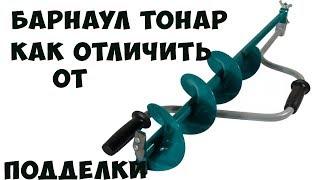 Ледобур барнаул тонар. как отличить от подделки!
