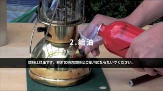 灯油ランタン・ヴェイパラックスの使用方法