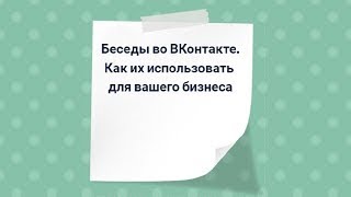 Беседы во ВКонтакте, как их использовать для вашего бизнеса