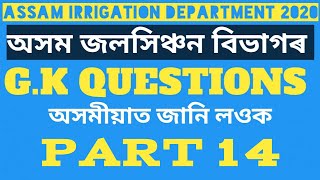 Top Gk Questions for Assam Irrigation Department 2020  Part 14 ||  Assam Job Helper