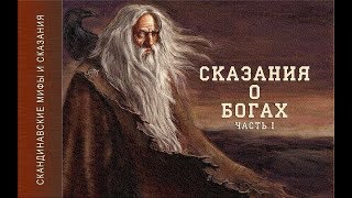 Скандинавские мифы и сказания (Сказания о Богах ч.1) Светланов Юрий