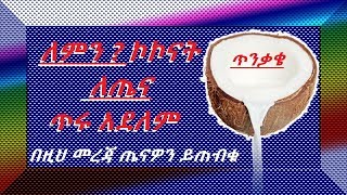 ለምን ? ኮኮናት  ዘይት ለጤና ጥሩ አደለም አለች የሃርቫርድ ፕሮፋሰሮ /Coconut oil 'pure poison' says Harvard professor