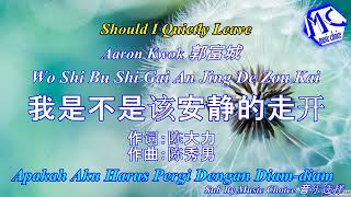 郭富城 Aaron Kwok  - Wo Shi Bu Shi Gai An Jing De Zou Kai 我是不是该安静的走开