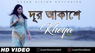 Dur Akashe By Kheya | HD Music Video | Laser Vision