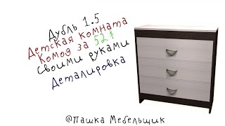 Детская комната. Дубль 1.5 Комод! Чертеж\деталировка