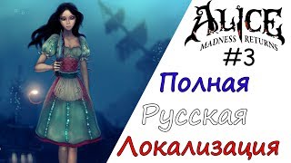 Alice Madness Returns Прохождение 3# (Полная Русская Локализация)