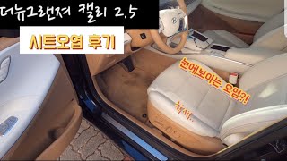 [차알못] 2달차 더뉴그랜저 캘리그래피 2.5 베이지 시트 과연 얼마나 오염이 되었을까??? ( #더뉴그랜저 #캘리그래피 #베이지시트 #GV80 #그랜저 #우마 #UMA )