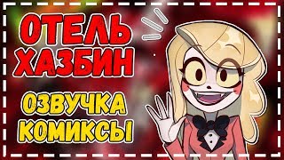 Отель Хазбин Озвучка комиксов Радио-демон ❤️ Чарли ❤️ Энжел Даст