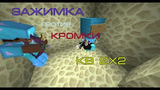 JETMINE - ГРИФЕР ШОУ - КВ 2х2 - Грив на сервере JETMINE.