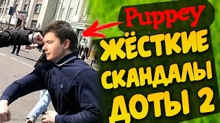 4 ЖЁСТКИХ СКАНДАЛА В КИБЕРСПОРТЕ ДОТЫ 2. КТО PUPPEY НА САМОМ ДЕЛЕ?