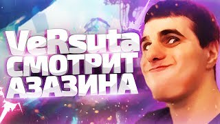 VeRsuta смотрит Азазина