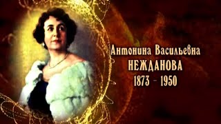 Женщины в русской истории - Антонина Васильевна Нежданова