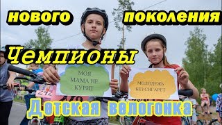 Детская велогонка 2019. Чемпионы нового поколения!