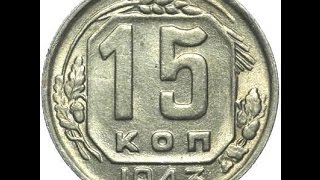 15 копеек,1943 год, СССР, 15 cents, 1943, the Soviet Union