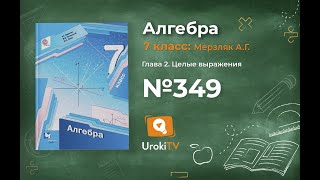 Задание №349 - ГДЗ по алгебре 7 класс (Мерзляк А.Г.)