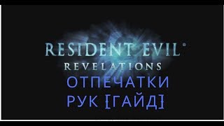 Resident Evil Revelations  - Отпечатки рук [ГАЙД]
