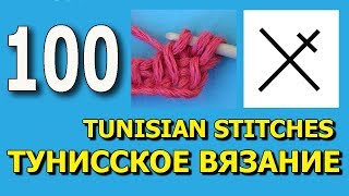 Перекрещенные столбики разной высоты Тунисское вязание Урок  100