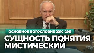 Сущность понятия мистический (МДА, 2010.10.18) — Осипов А.И.