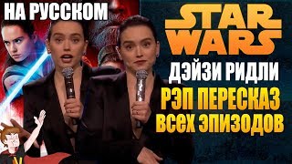 ЗВЕЗДНЫЕ ВОЙНЫ (2019)  ► ДЭЙЗИ РИДЛИ "РЭП ПЕРЕСКАЗ ВСЕХ ЭПИЗОДОВ" (НА РУССКОМ)