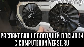 Распаковка посылки с Computeruniverse.ru - Просто гигантская Новогодняя посылка