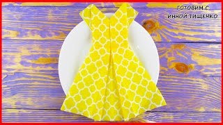 КАК КРАСИВО СЛОЖИТЬ САЛФЕТКИ ДЛЯ СЕРВИРОВКИ СТОЛА/ Платье из салфетки/ Servietten falten