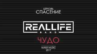 REALLIFE band - Чудо (авторская песня 2017)