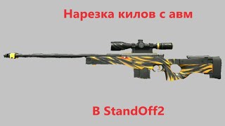 Нарезка килов с АВМ!!!