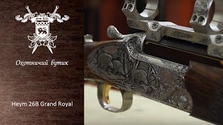 Heym 26B Grand Royal | Эксклюзивное оружие Арм-Элит