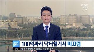 [대전MBC뉴스]100억 닥터헬기..괴한들에 파손