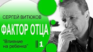 Сергей Витюков │ Фактор Отца 1 │ Влияние на ребенка