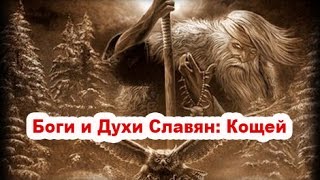Боги и Духи Славян: Кощей (владыка пекельного мира)