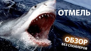 Отмель - обзор фильма
