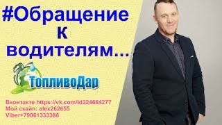 Уважаемые водители.[Берегите природу]  Александр Ермилов