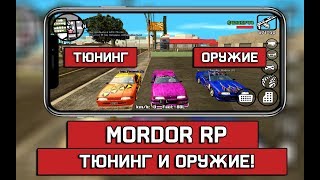 ТЮНИНГ, СИНХРОНИЗАЦИЯ ОРУЖИЯ НА MORDOR RP! НОВЫЙ КЛИЕНТ SAMP ANDROID!