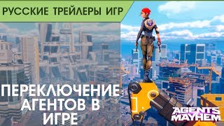 Agents of Mayhem - Переключение персонажей - Русский трейлер (озвучка)
