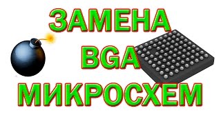 Замена BGA чипа феном без нижнего подогрева.