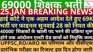 69000 शिक्षक भर्ती अंतिम चरण में सुनवाई | RO/ARO Result | PCS Pre Result 2019
