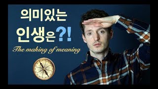 의미있는 삶을 사는 법! [완결편] - 인간으로 번성하는 비결