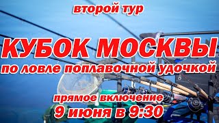 Кубок Москвы по ловле поплавочной удочкой - второй тур