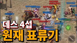 [원재] 리니지M - 데스 4섭 디코 들어갔는데 왜 왔냐고 물어보시네요...