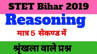 Stet Reasoning । Btet रीजनिंग के शृंखला वाले प्रश्न ।