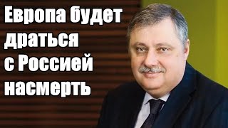 Дмитрий Евстафьев. Европа будет делать это с Россией