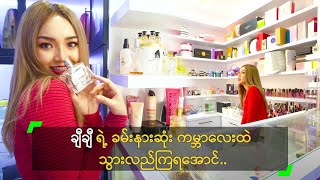 Celebrity Open Door: Chi Chi ရဲ့ ကမာၻေလးထဲ သြားလည္ၾကရေအာင္..