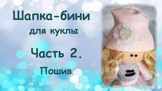 Шапочка бини для куклы  Часть 2  Пошив