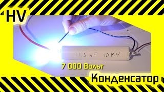 #19 [HV] Самодельный высоковольтный конденсатор