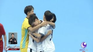 ฟุตซอลหญิงไทยชนะเวียดนาม 3-1