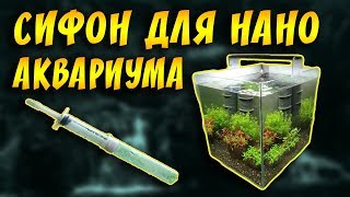САМОДЕЛЬНЫЙ АВТОМАТИЧЕСКИЙ СИФОН ДЛЯ ЧИСТКИ АКВАРИУМА!