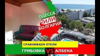 Украина VS Болгария ?  Сравниваем отели. Грибовка и Албена