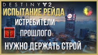 Destiny 2 Испытание Нужно держать строй Рейд Истребители Прошлого