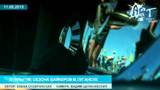 Луганск - открытие сезона байкеров 2013